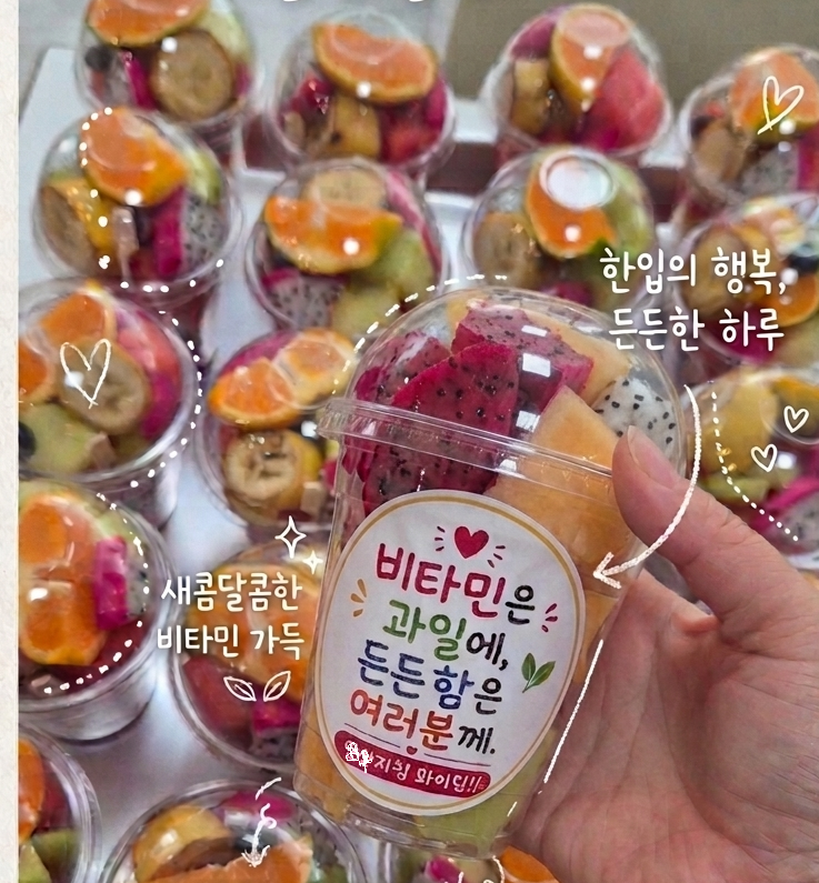 행사를 위해 준비한 과일컵